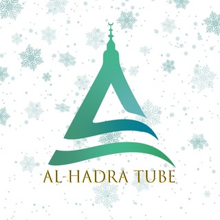 Telegram profile photo for አል ሐድራ ቲዩብ