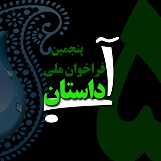 Telegram profile photo for پنجمین #فراخوان_ملی_داستان _آب