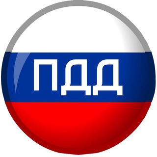 Telegram profile photo for ПДД РФ 🇷🇺 Правила дорожного движения России