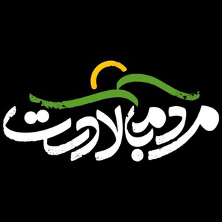 Telegram profile photo for مردم بالادست
