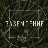 Telegram profile photo for Проект «Заземление»