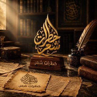 Telegram profile photo for خطرات شعر 🪶