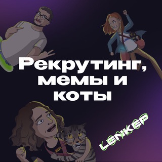 Telegram profile photo for Рекрутинг, мемы и коты by LENKEP🔥
