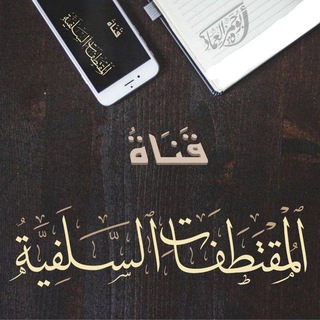 Telegram profile photo for قناة المقتطفات السلفية