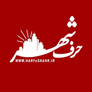 Telegram profile photo for حرف شهر