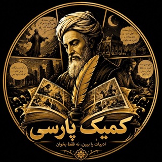 Telegram profile photo for کُمیک پارسی