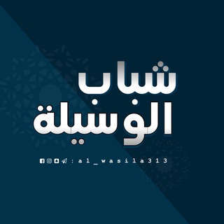 Telegram profile photo for #الوسيلة
