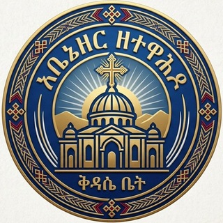 Telegram profile photo for አቤኔዘር ዘተዋሕዶ ቅዳሴ ቤት