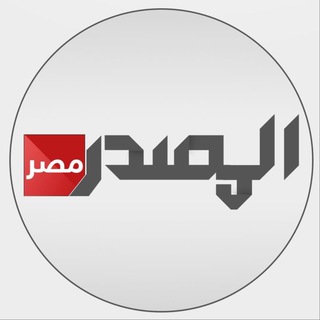 Telegram profile photo for المصدر-مصر