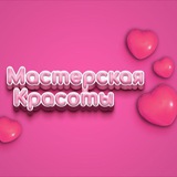 Telegram profile photo for Мастерская Красоты❤️