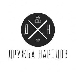 Telegram profile photo for Дружба Народов🇬🇪🇷🇺🇲🇳