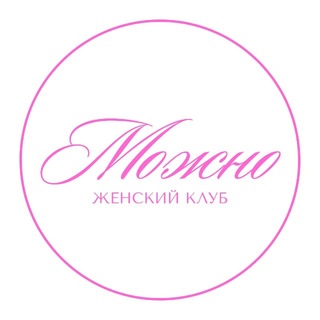 Telegram profile photo for ЖЕНСКИЙ КЛУБ «МОЖНО» ❤️✨