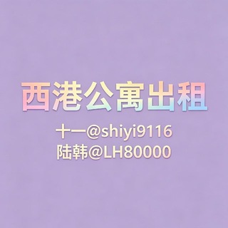 Telegram profile photo for 西港租房-公寓🍀