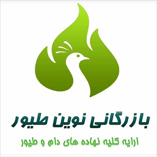 Telegram profile photo for بازرگانی نوین طیور
