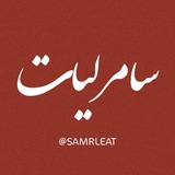 Telegram profile photo for سَامرليات