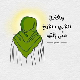 Telegram profile photo for آلَأمِـآمِـ آلَمِـهِديّّ عَ ـًلَيّّهِ آلَسًسًـلَآمِـ