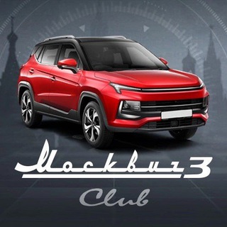 Telegram profile photo for Москвич 3 клуб Moskvich 3е отзывы форум