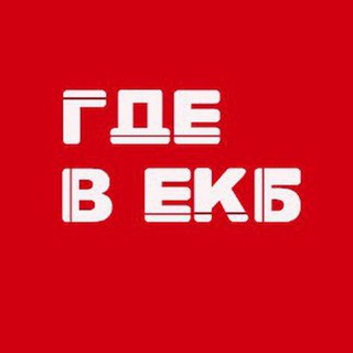 Telegram profile photo for Где в ЕКБ 🔕