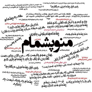 Telegram profile photo for منو پشمام