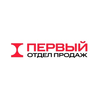 Telegram profile photo for Отдел продаж ПЕРВЫЙ
