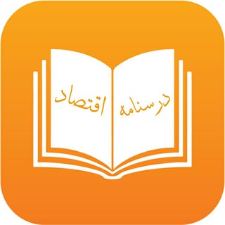Telegram profile photo for درسنامه اقتصاد