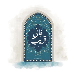 Telegram profile photo for ﴿وَاذْكُر رَّبَّكَ﴾