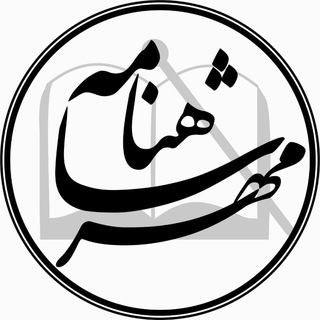 Telegram profile photo for انجمن مهر شاهنامه مازندران_بابلسر
