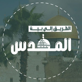 Telegram profile photo for الطريق إلى بيت المقدس