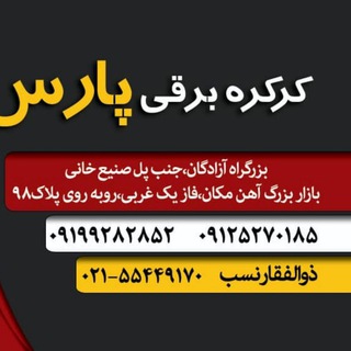 Telegram profile photo for کرکره ومتعلقات پارس