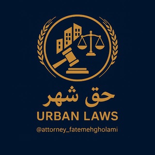 Telegram profile photo for Urban laws/حق شهر
