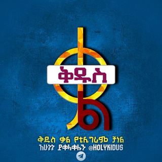 Telegram profile photo for ቅዱስ ቃል | HOLY WORD