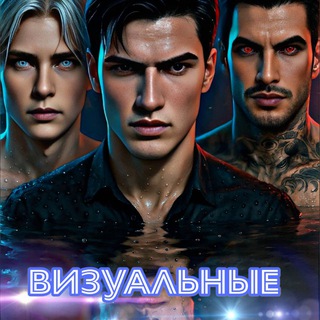 Telegram profile photo for Визуальные мужчины