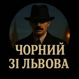 Telegram profile photo for Чорний зі Львова 🥷