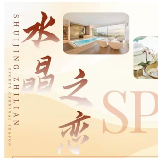 Telegram group profile photo for 水晶之恋🇨🇳SPA馆(聊天群)
