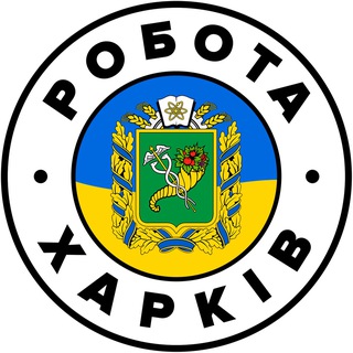 Telegram profile photo for РАБОТА ХАРЬКОВ 🇺🇦 Робота Харків