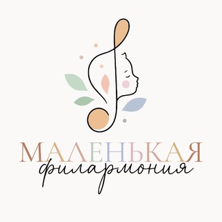 Telegram profile photo for Маленькая Филармония