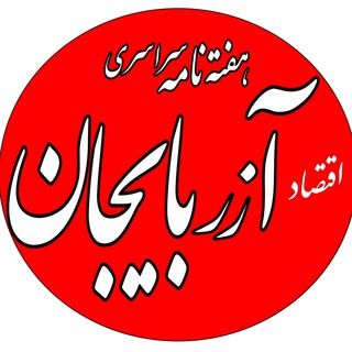 Telegram profile photo for اقتصاد آذربایجان