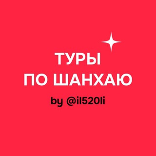 Telegram profile photo for Авторские туры по Шанхаю от il520li