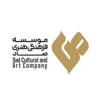 Telegram profile photo for موسسه فرهنگی هنری صاد
