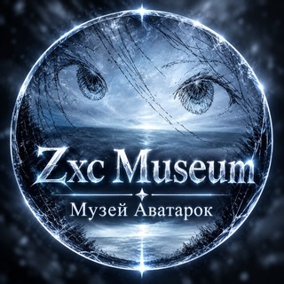 Telegram profile photo for 𝐙𝐱𝐜 𝐌𝐮𝐬𝐞𝐮𝐦 | Музей Аватарок