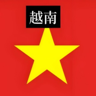 Telegram group profile photo for 越南🇻🇳华人交流总群 备用