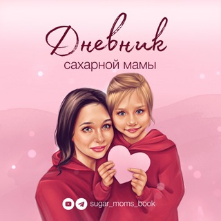 Telegram profile photo for ДНЕВНИК САХАРНОЙ МАМЫ. Диабет 1 типа у детей