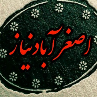 Telegram profile photo for ✔اصغرآباد نیاز✔🚘🏠