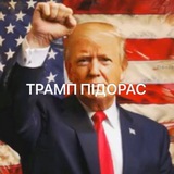Telegram profile photo for Трамп Підорас