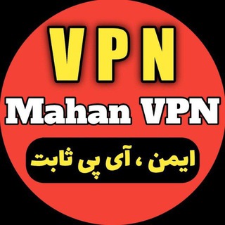 Telegram profile photo for فیلترشکن| Mahanvpn | V2RAY | آی پی ثابت