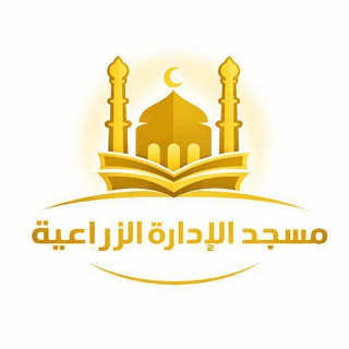Telegram profile photo for تلاوات مسجد الإدارة الزراعية