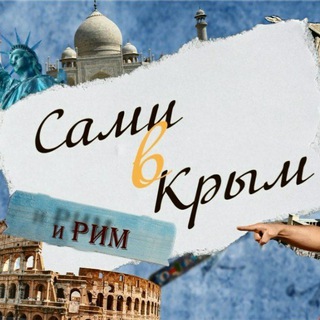 Telegram profile photo for Сами🚙 в Крым и Рим🏛