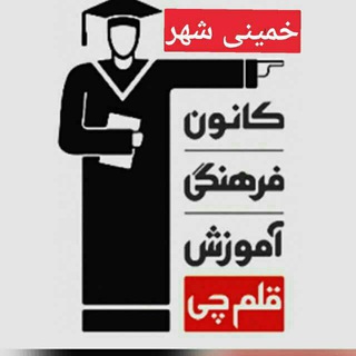 Telegram profile photo for کانون قلم چی خمینی شهر