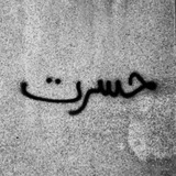 Telegram profile photo for باشه تو بردی!