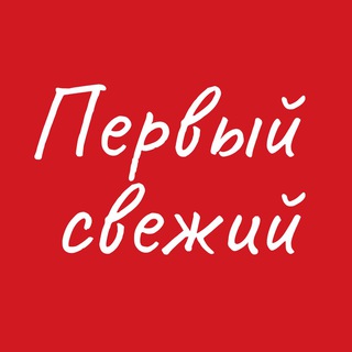 Telegram profile photo for Первый свежий Новороссийск